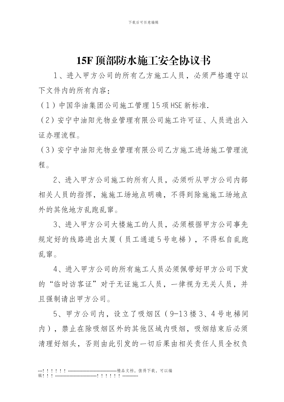 15F顶部防水施工安全协议书_第1页