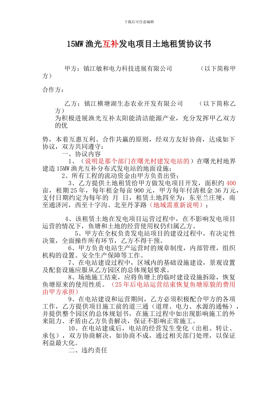 15MW渔光互补发电项目土地租赁协议书_第1页