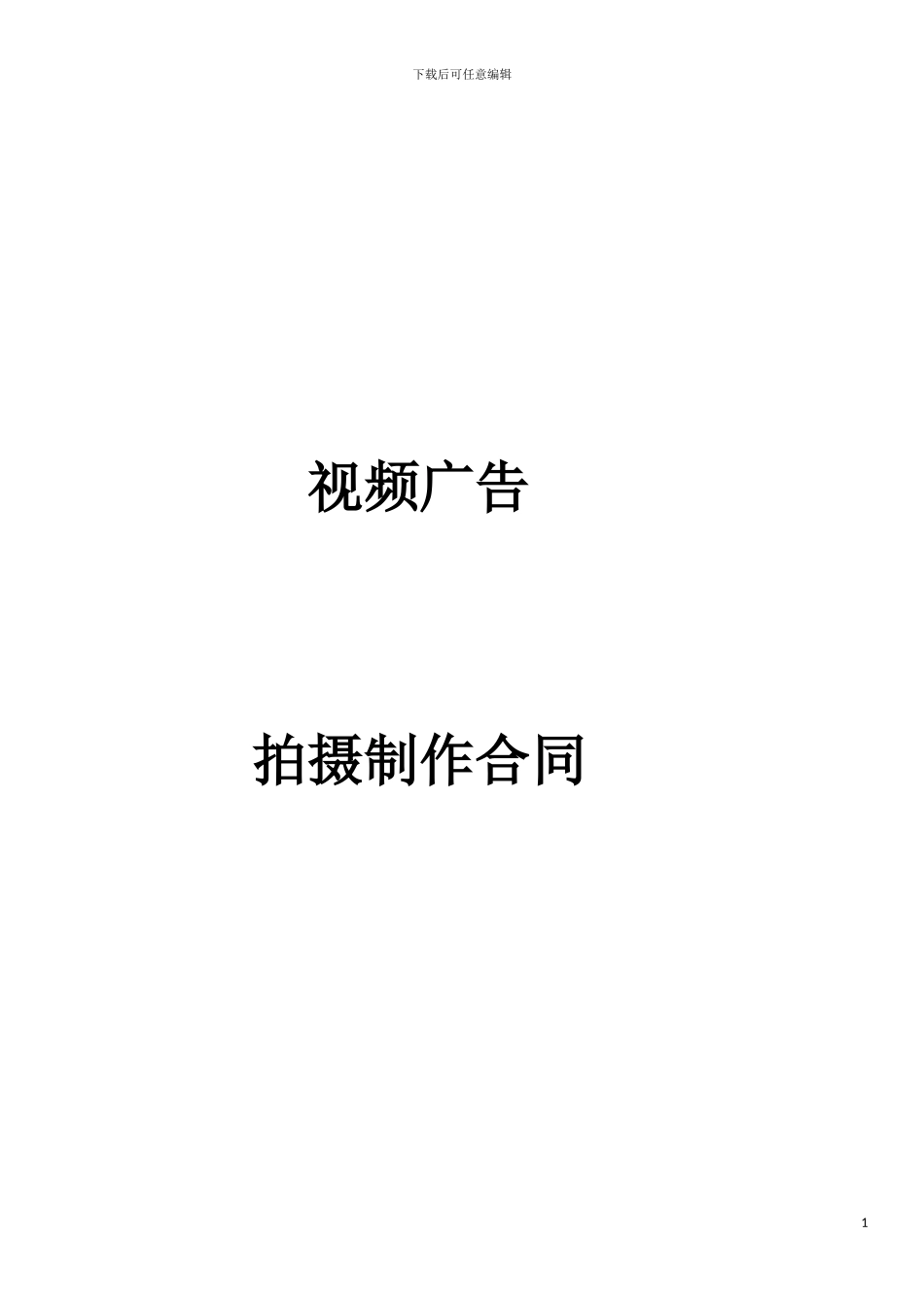 15秒视频广告制作合约_第1页