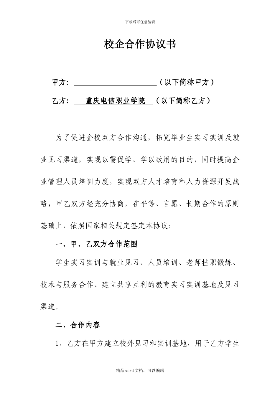 16.《校企合作协议书》_第1页