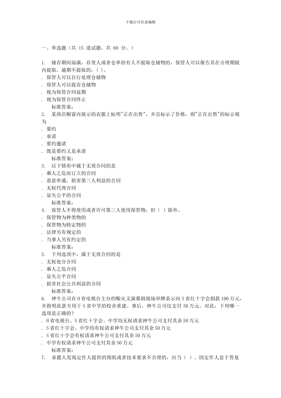 16秋东财《合同法》在线作业二_第1页