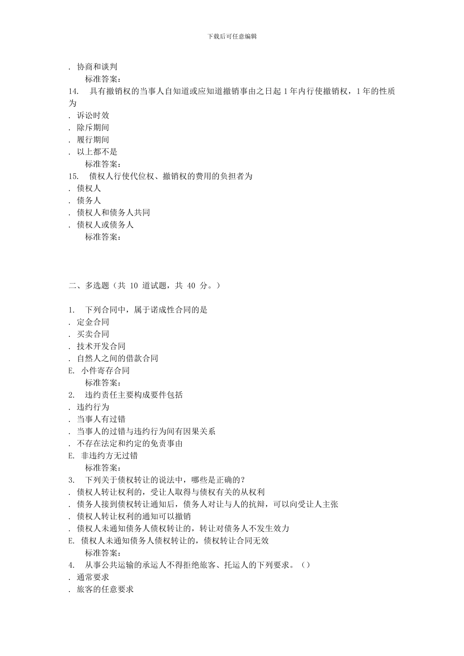 16秋东财《合同法》在线作业二_第3页