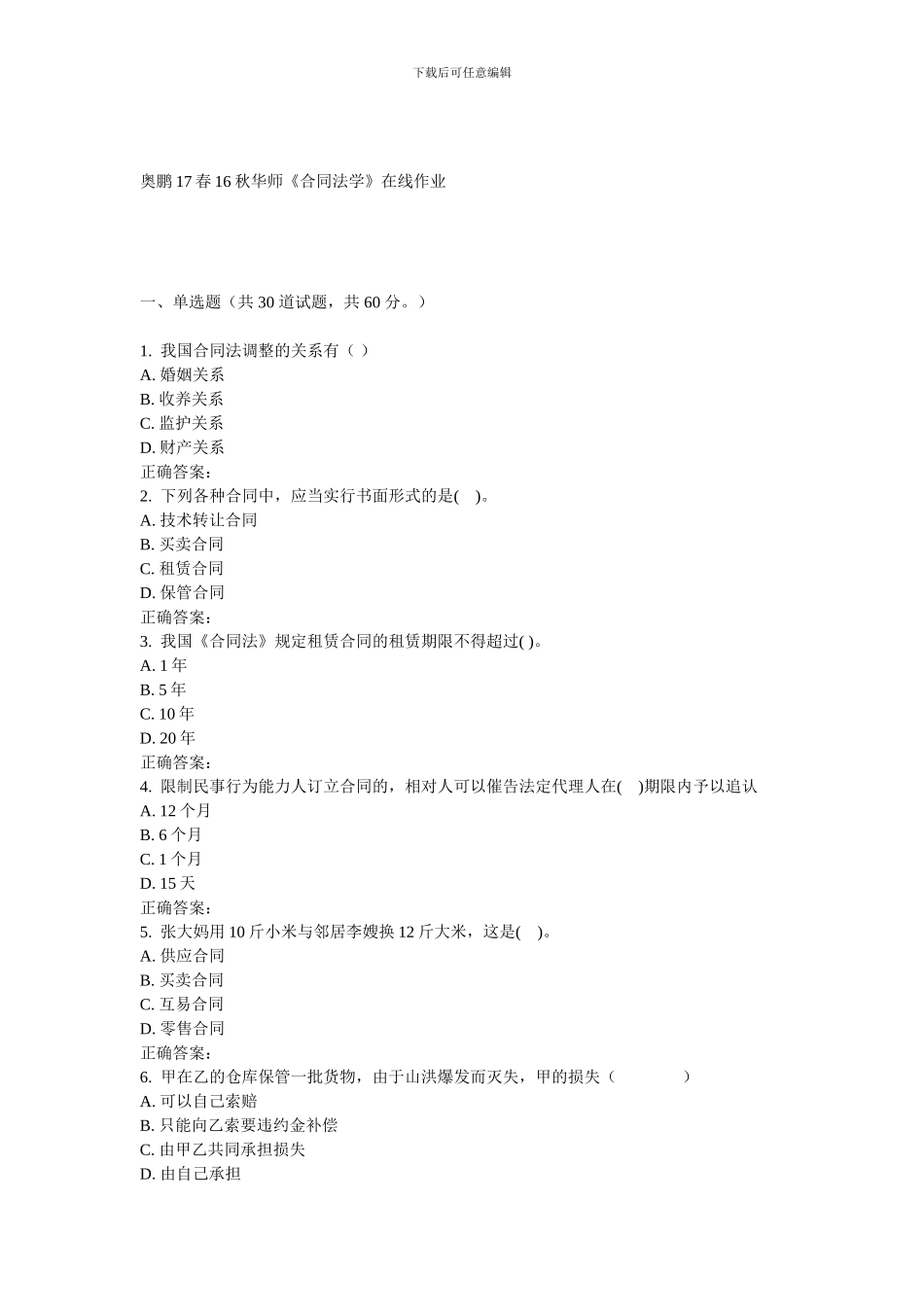 16秋华师《合同法学》在线作业_第1页