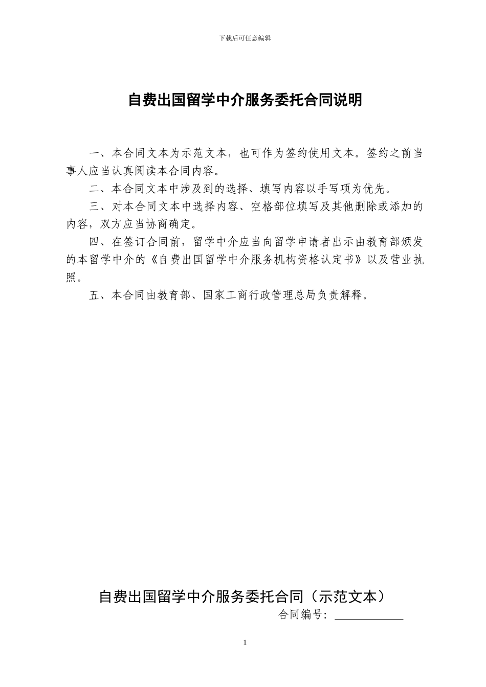 16自费出国留学中介服务委托合同示范文本_第1页