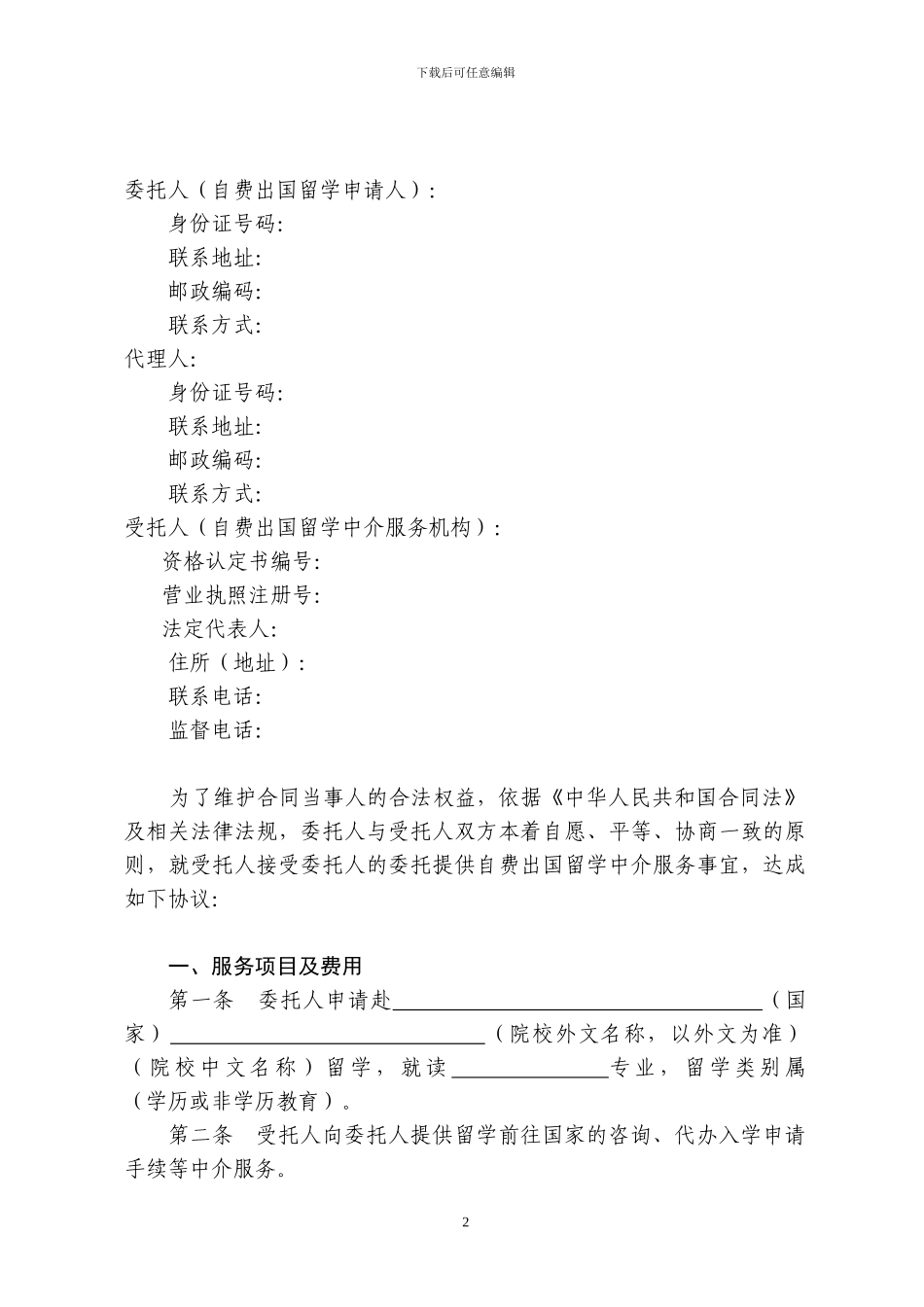 16自费出国留学中介服务委托合同示范文本_第2页