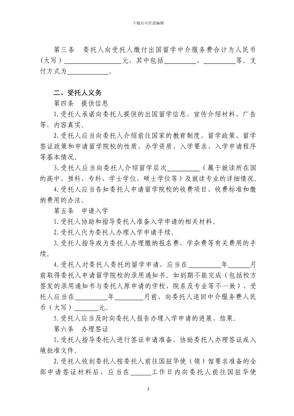 16自费出国留学中介服务委托合同示范文本_第3页