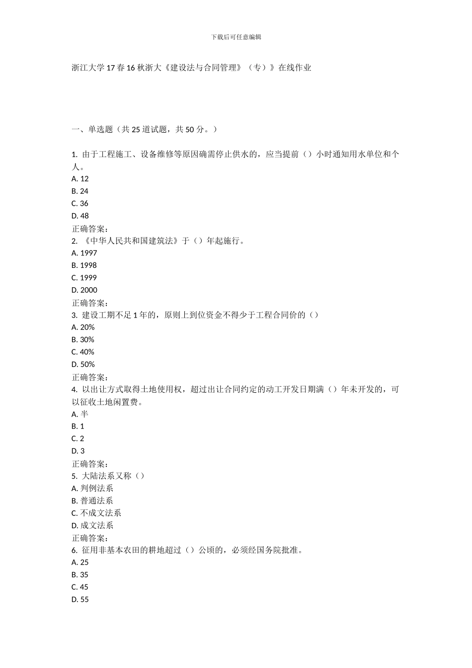 16秋浙大《建设法与合同管理》》在线作业_第1页