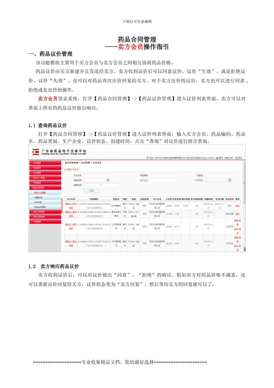 13年广东药品交易中心药品议价管理和药品合同管理操作指引-卖方_第1页
