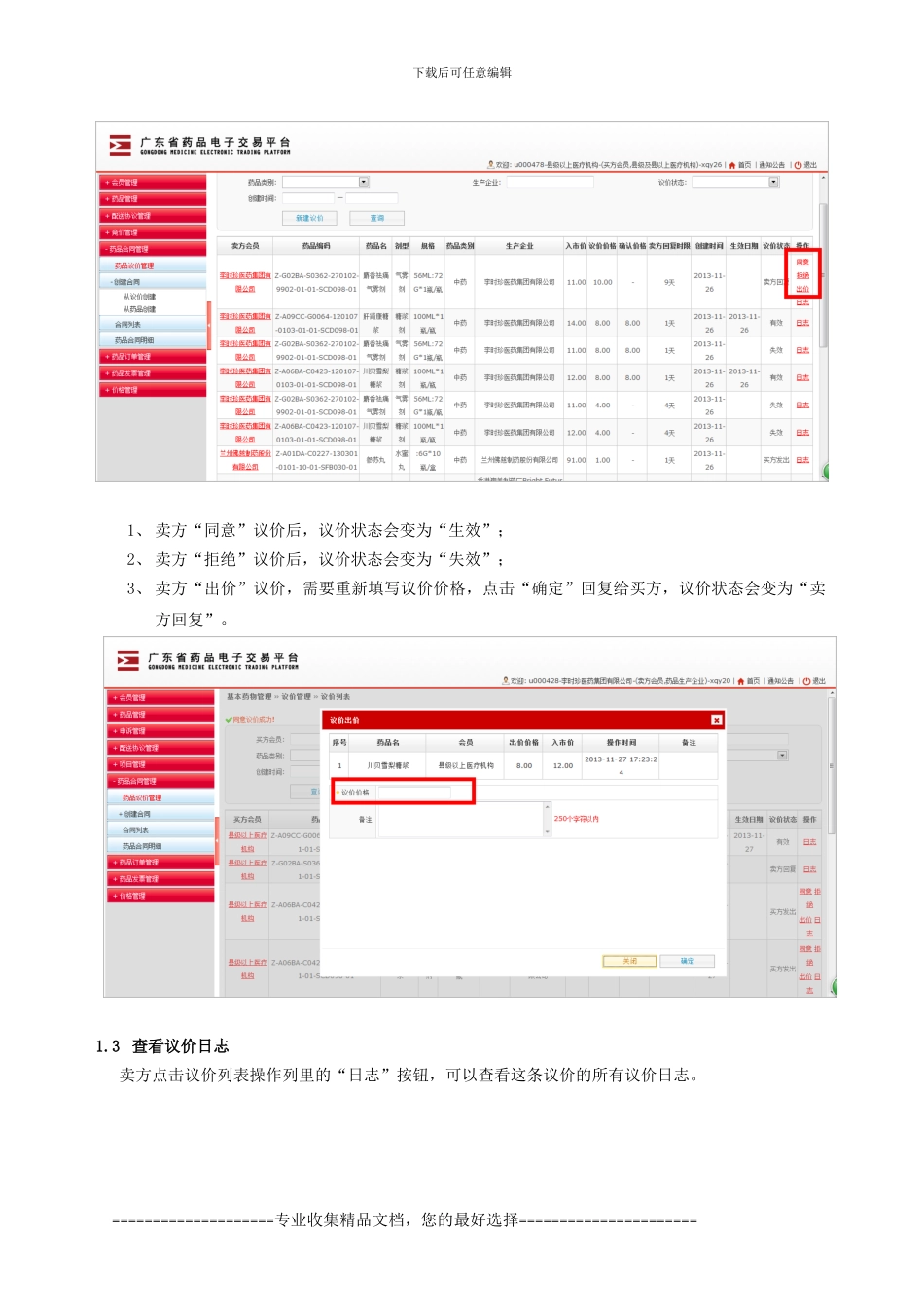 13年广东药品交易中心药品议价管理和药品合同管理操作指引-卖方_第2页