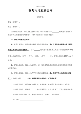 17.临时用地租赁合同书