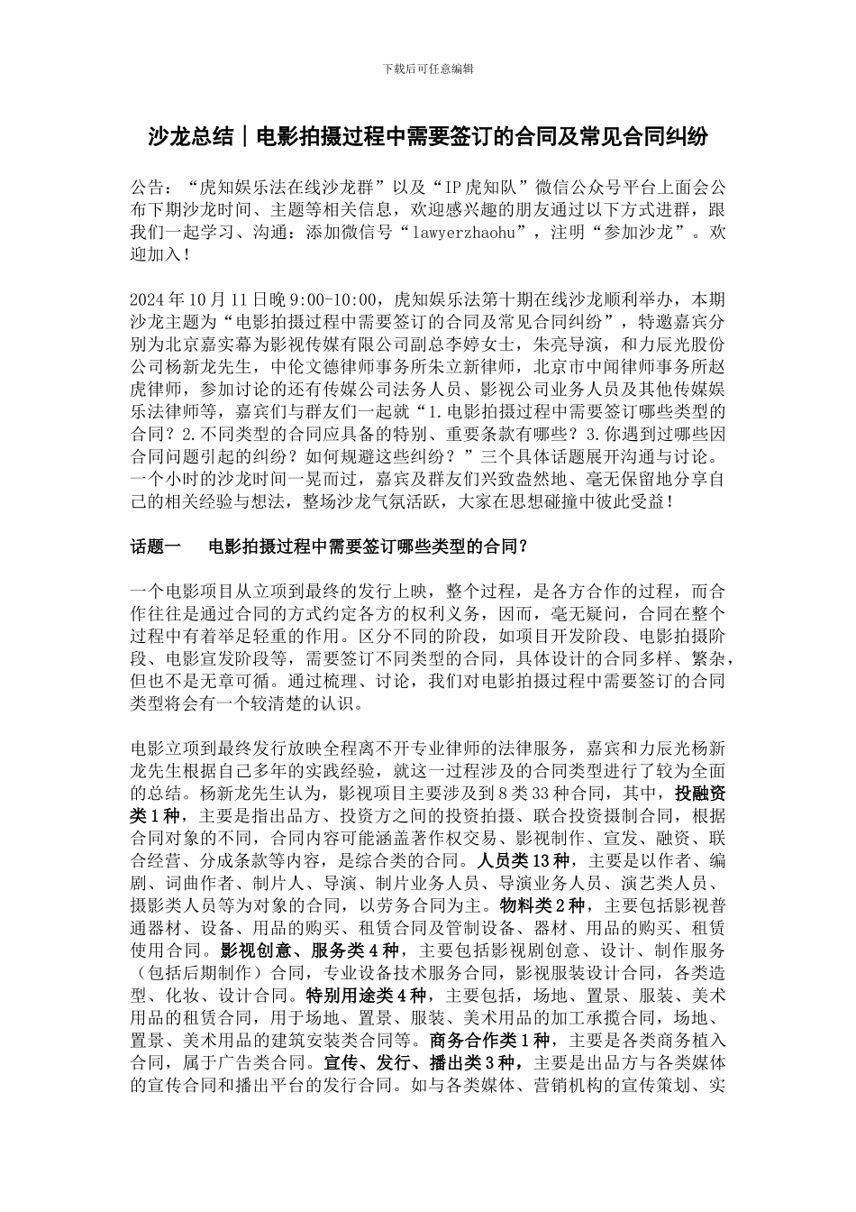 171018沙龙总结∣电影拍摄过程中需要签订的合同及常见合同纠纷_第1页