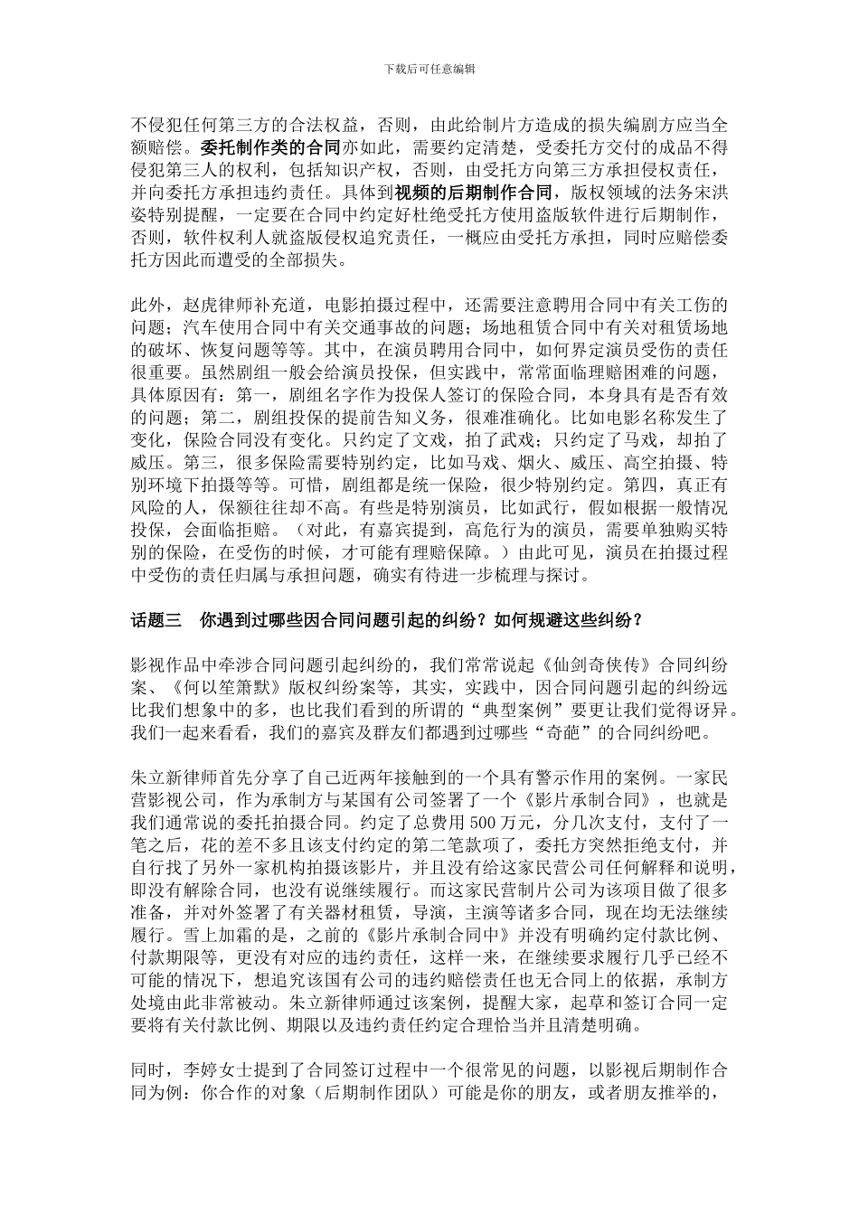 171018沙龙总结∣电影拍摄过程中需要签订的合同及常见合同纠纷_第3页