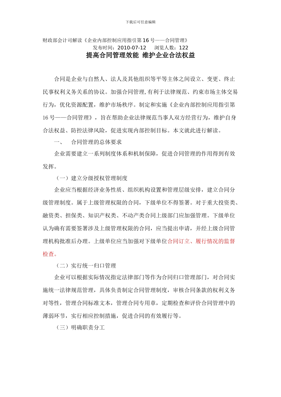 16财政部会计司解读《企业内部控制应用指引第16号——合同管理》_第1页