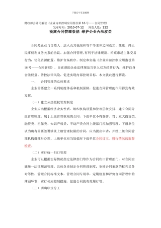 16财政部会计司解读《企业内部控制应用指引第16号——合同管理》