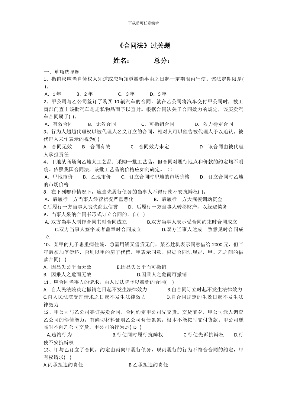 18财合同法练习题_第1页
