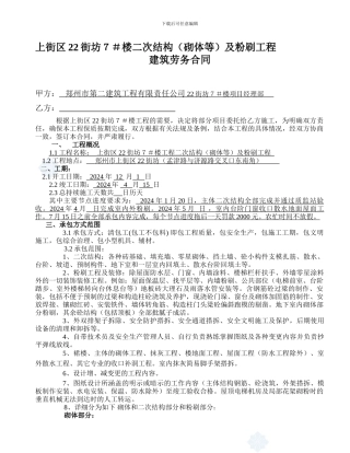 18层框剪二次结构和粉刷工程劳务分包合同22街坊7#楼填充墙砌体及粉刷工程劳务合同
