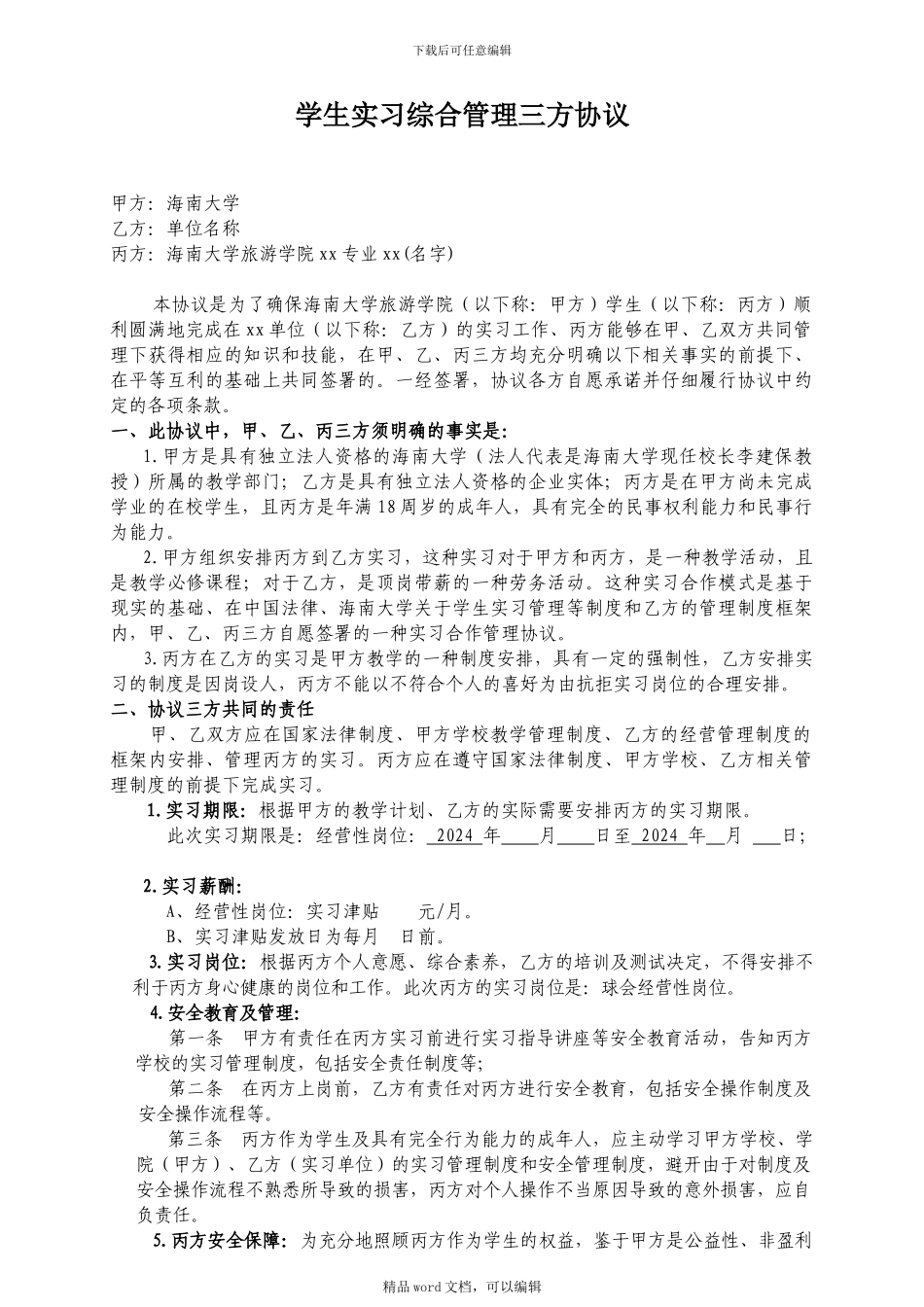 14届海大实习生协议书范本2024--2024_第1页