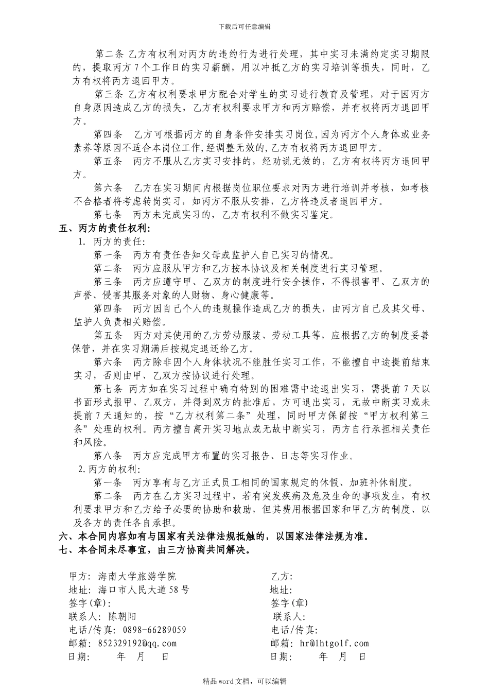 14届海大实习生协议书范本2024--2024_第3页