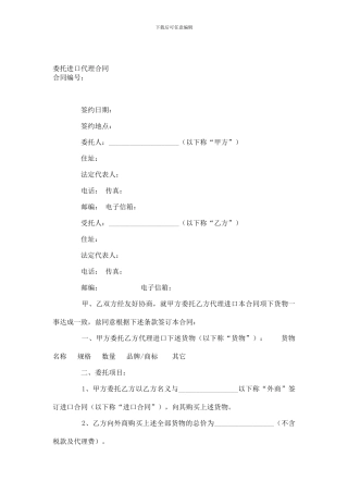 19-委托进口代理合同