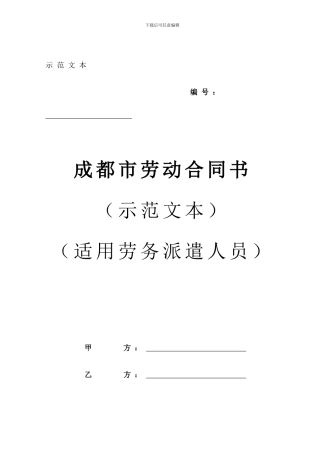 19.成都市劳务派遣人员劳动合同书