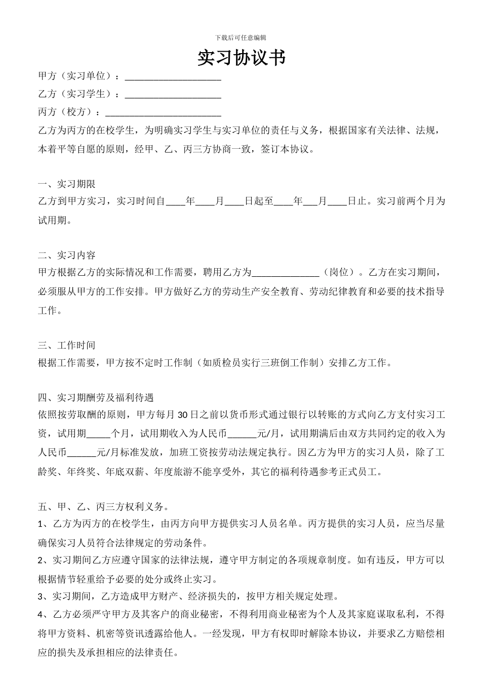 18周岁以下实习协议_第1页