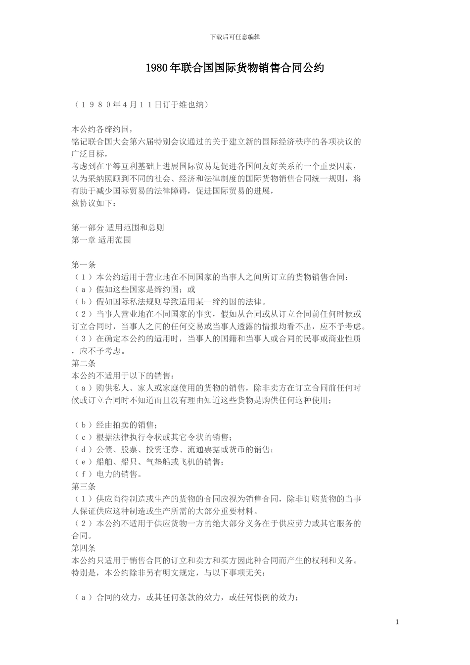 1980年联合国国际货物销售合同公约_第1页