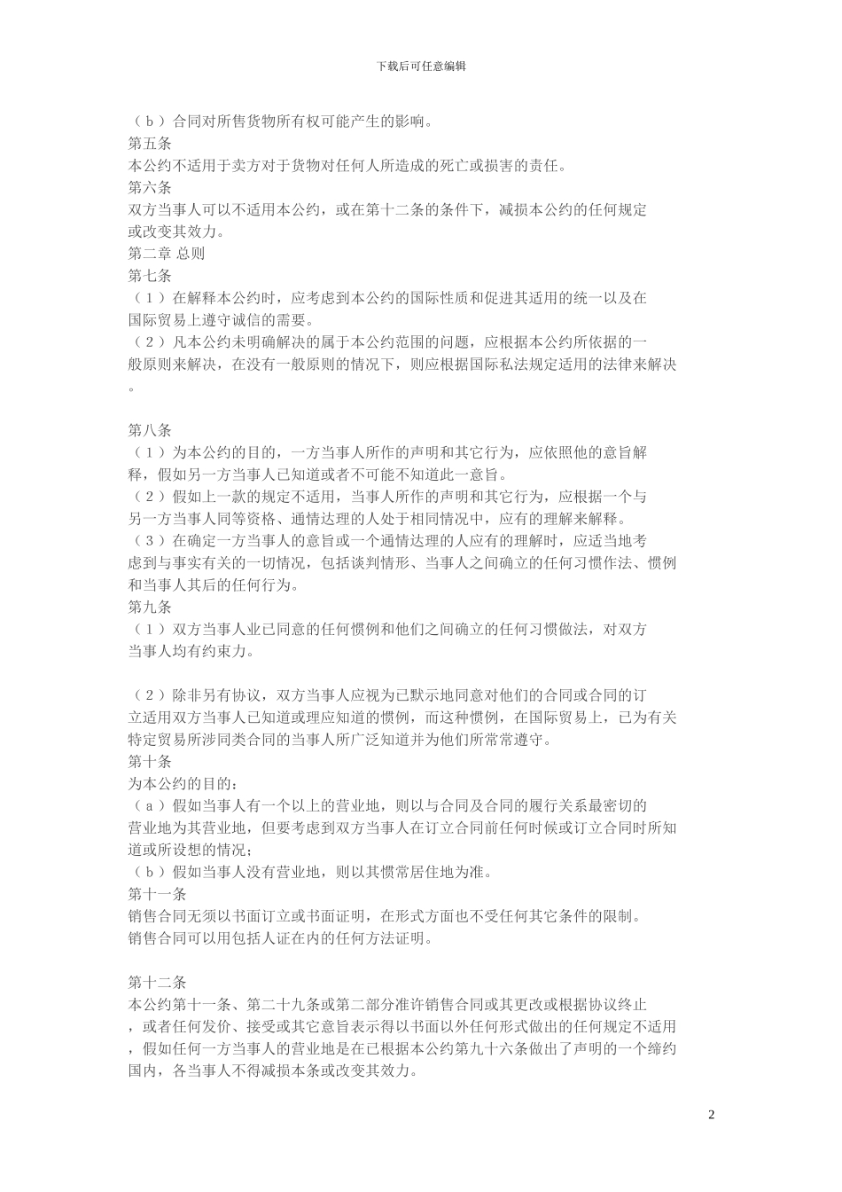 1980年联合国国际货物销售合同公约_第2页