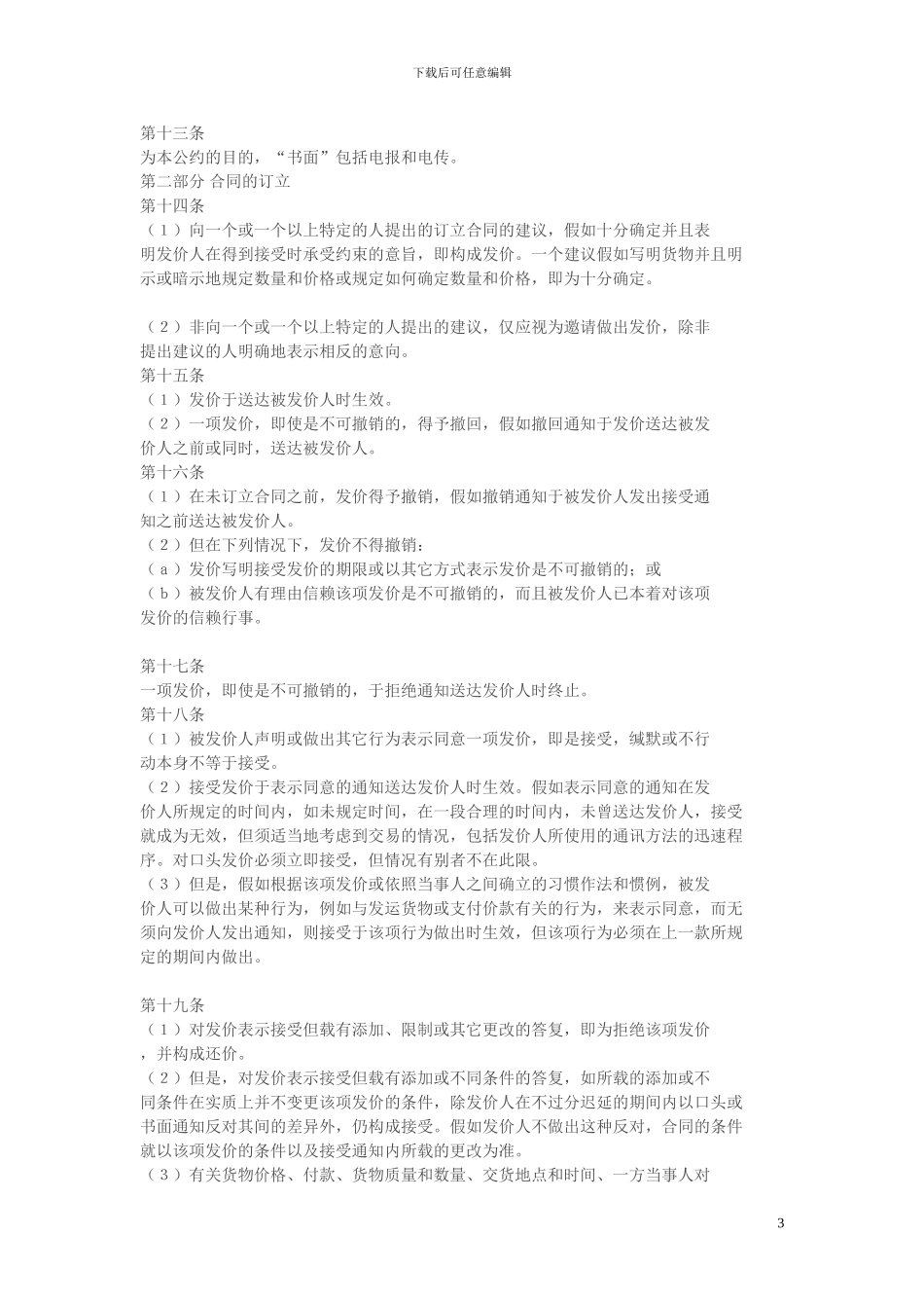 1980年联合国国际货物销售合同公约_第3页