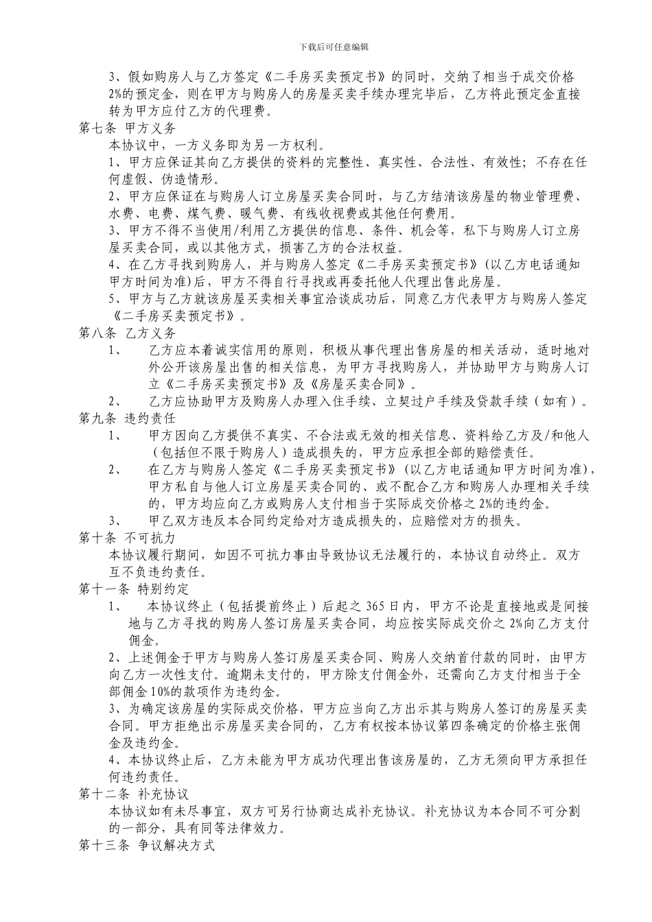 19委托代理出售房屋协议_第2页