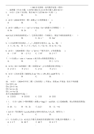 1995年全国统一高考数学试卷