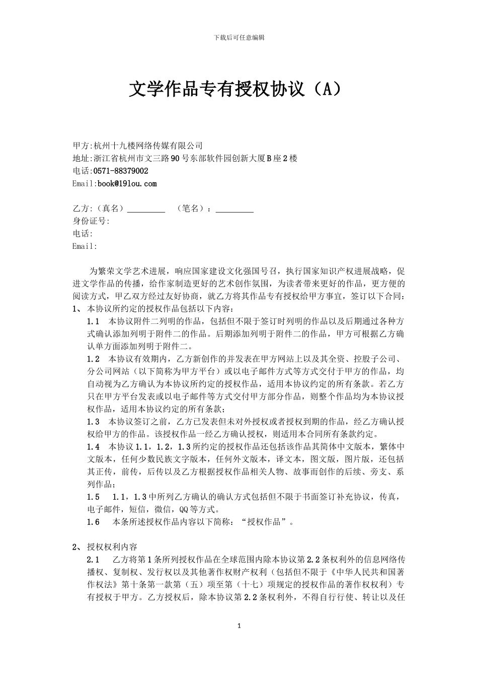 19楼文字作品授权协议_第1页