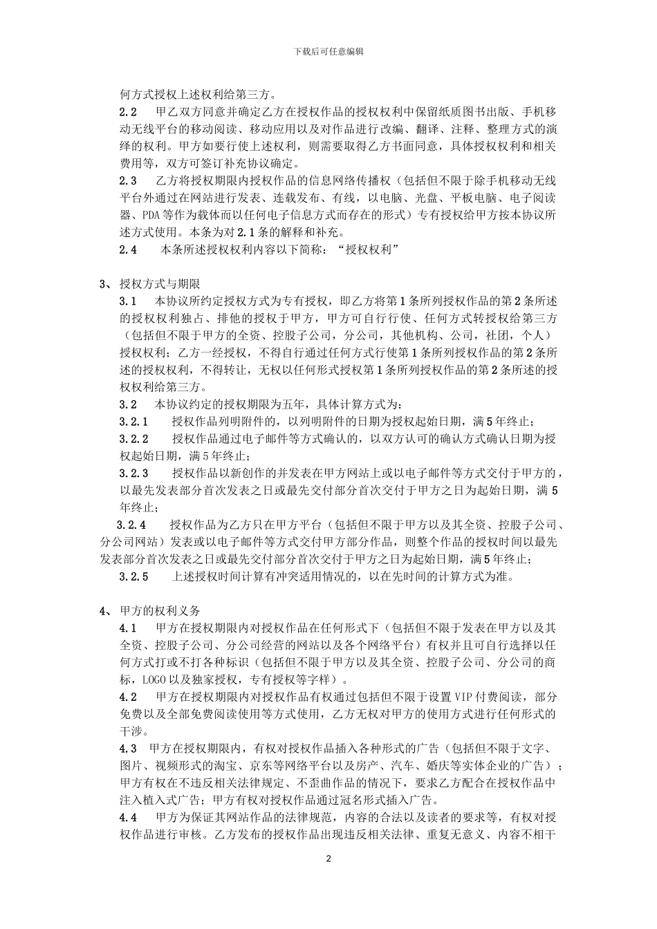 19楼文字作品授权协议_第2页