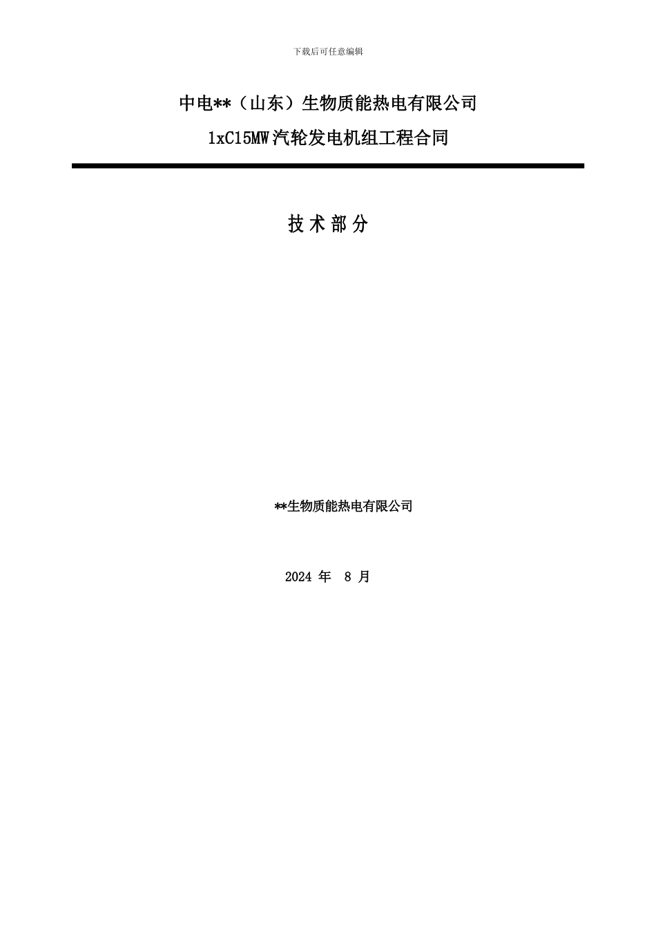 1xC15MW汽轮发电机组工程承包合同--技术部分_第1页