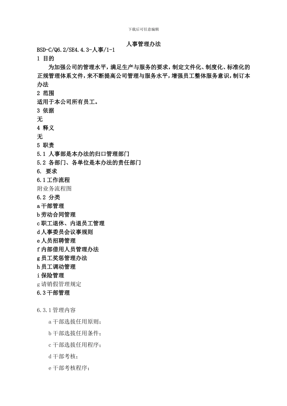 1、人事管理办法2024.8.18_第1页