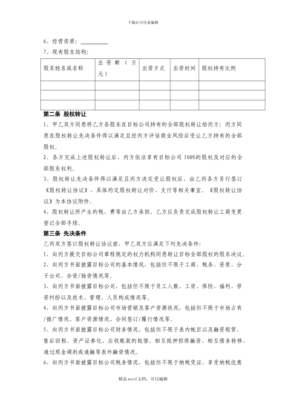 1—股权收购框架协议_第2页