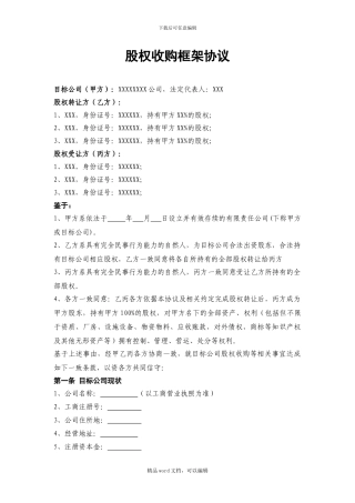 1—股权收购框架协议