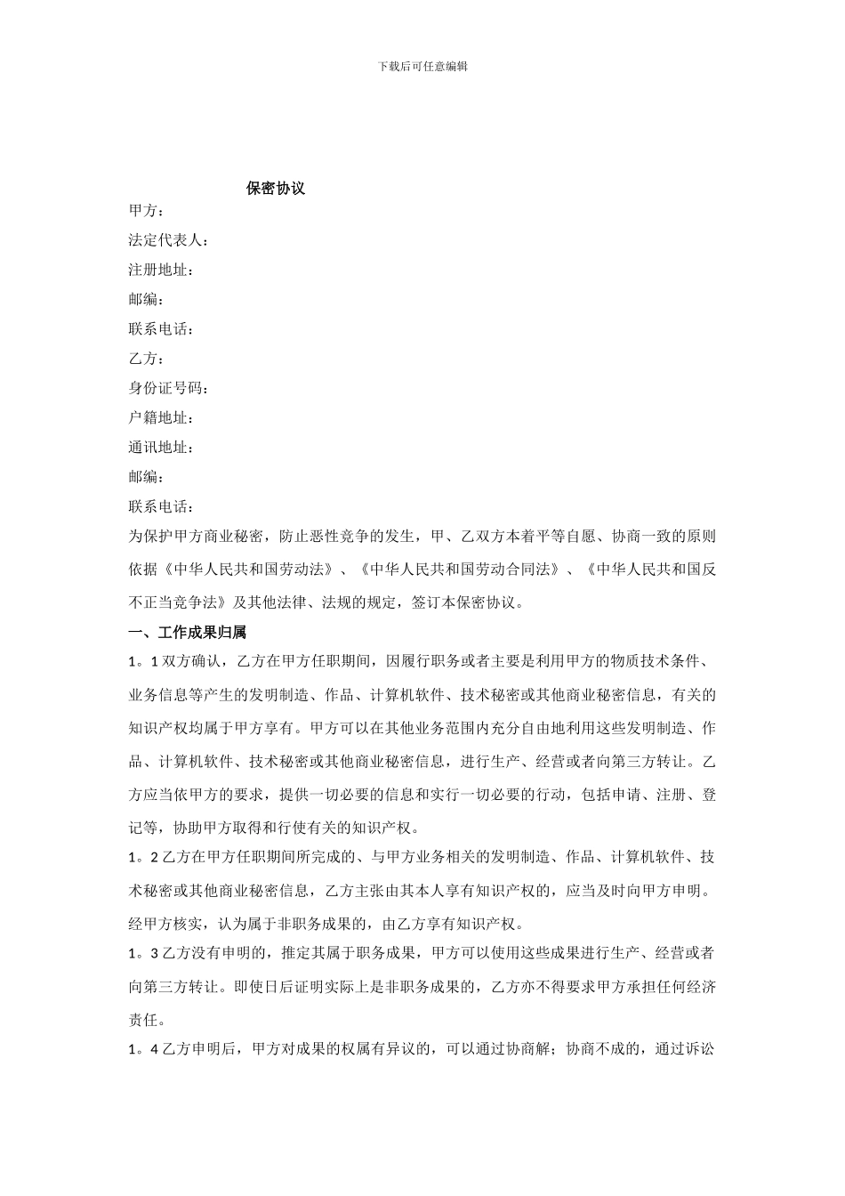 1、保密协议范本_第1页