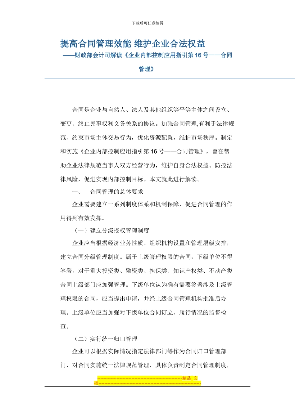 16指引解读——合同管理_第1页