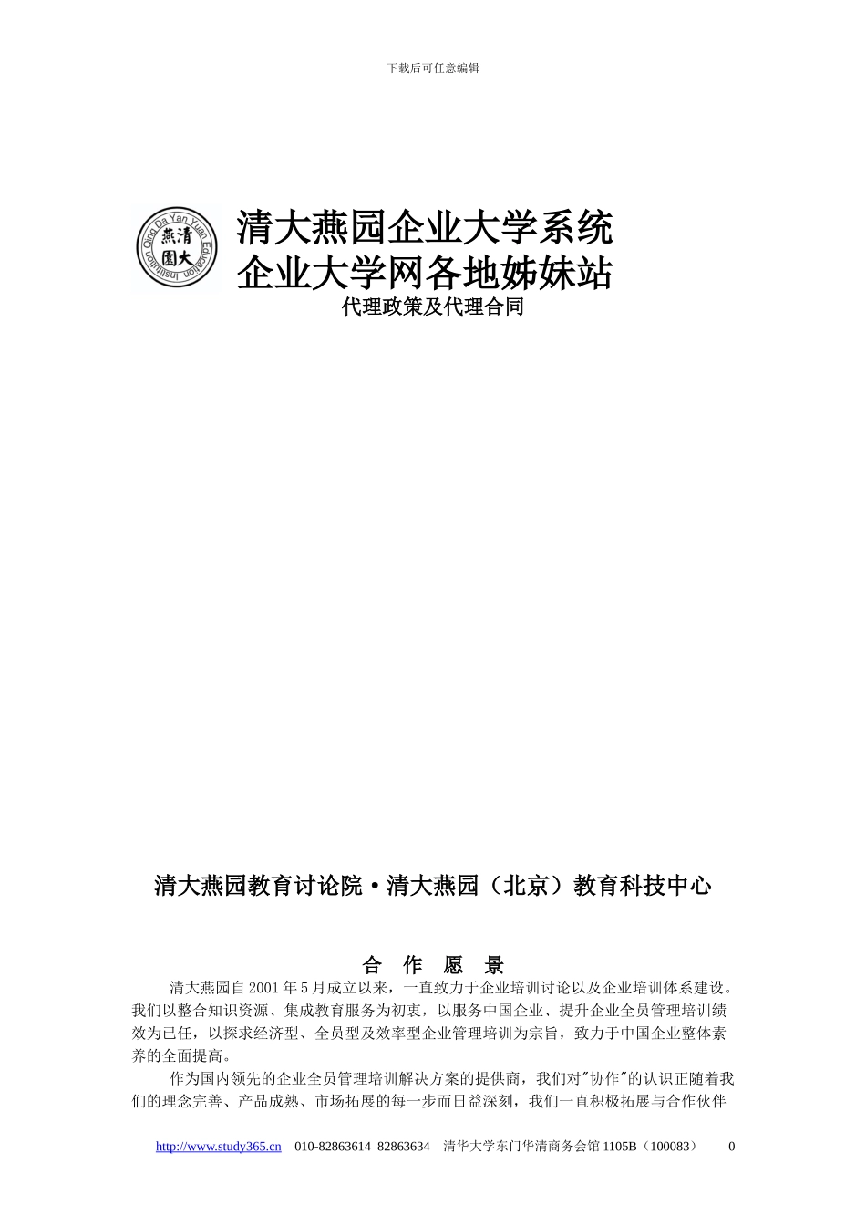 1、企业大学系统代理合同及代理政策_第1页