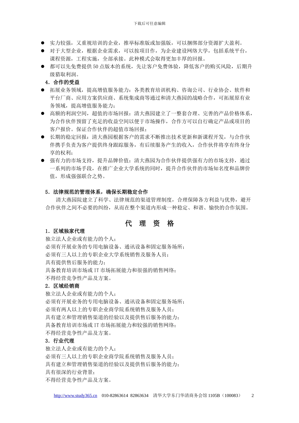 1、企业大学系统代理合同及代理政策_第3页