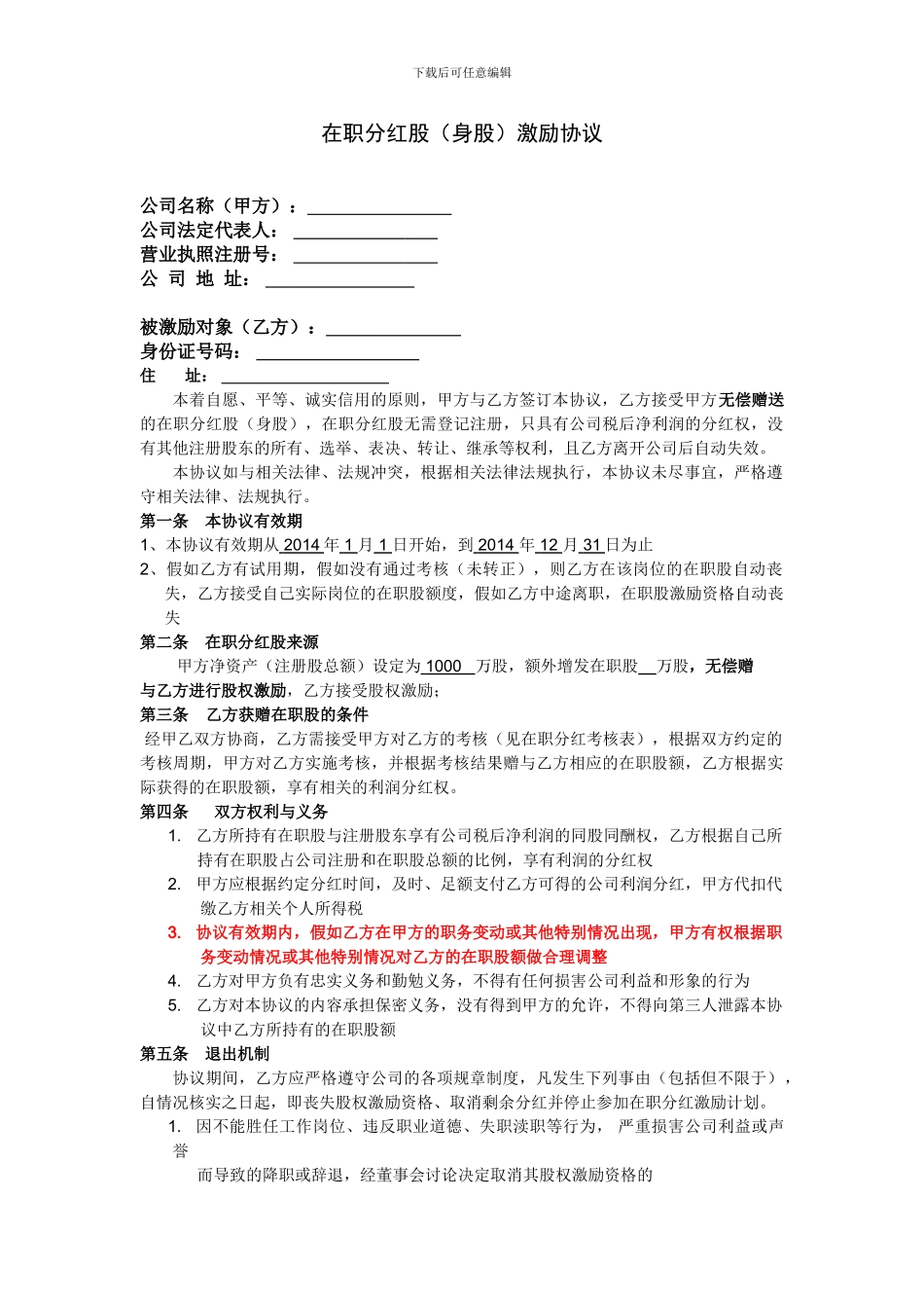 1、在职分红激励协议_第1页