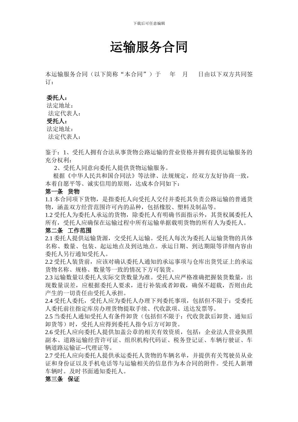 1、公路运输服务合同_第1页