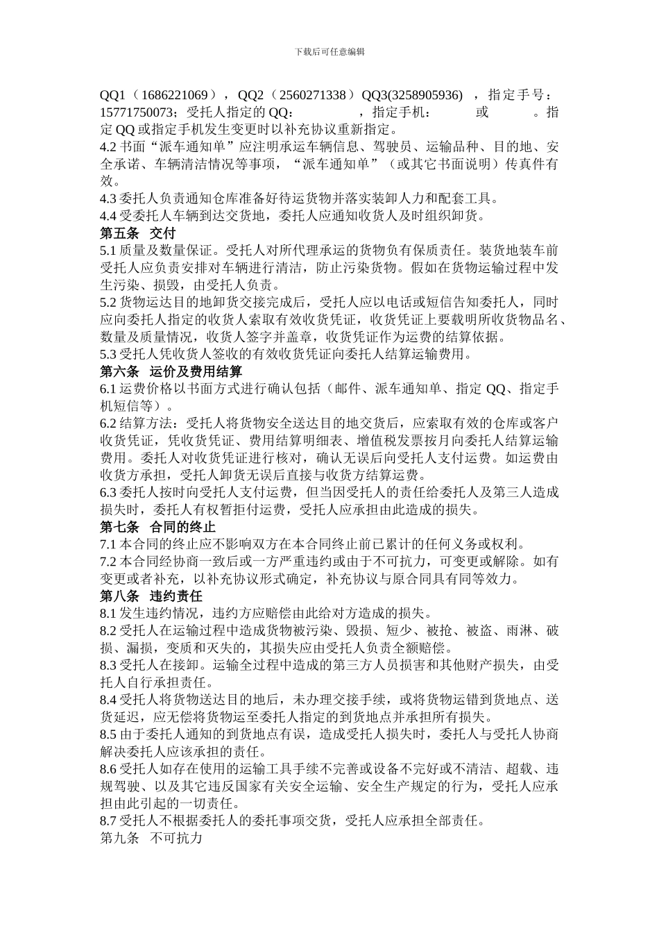 1、公路运输服务合同_第3页