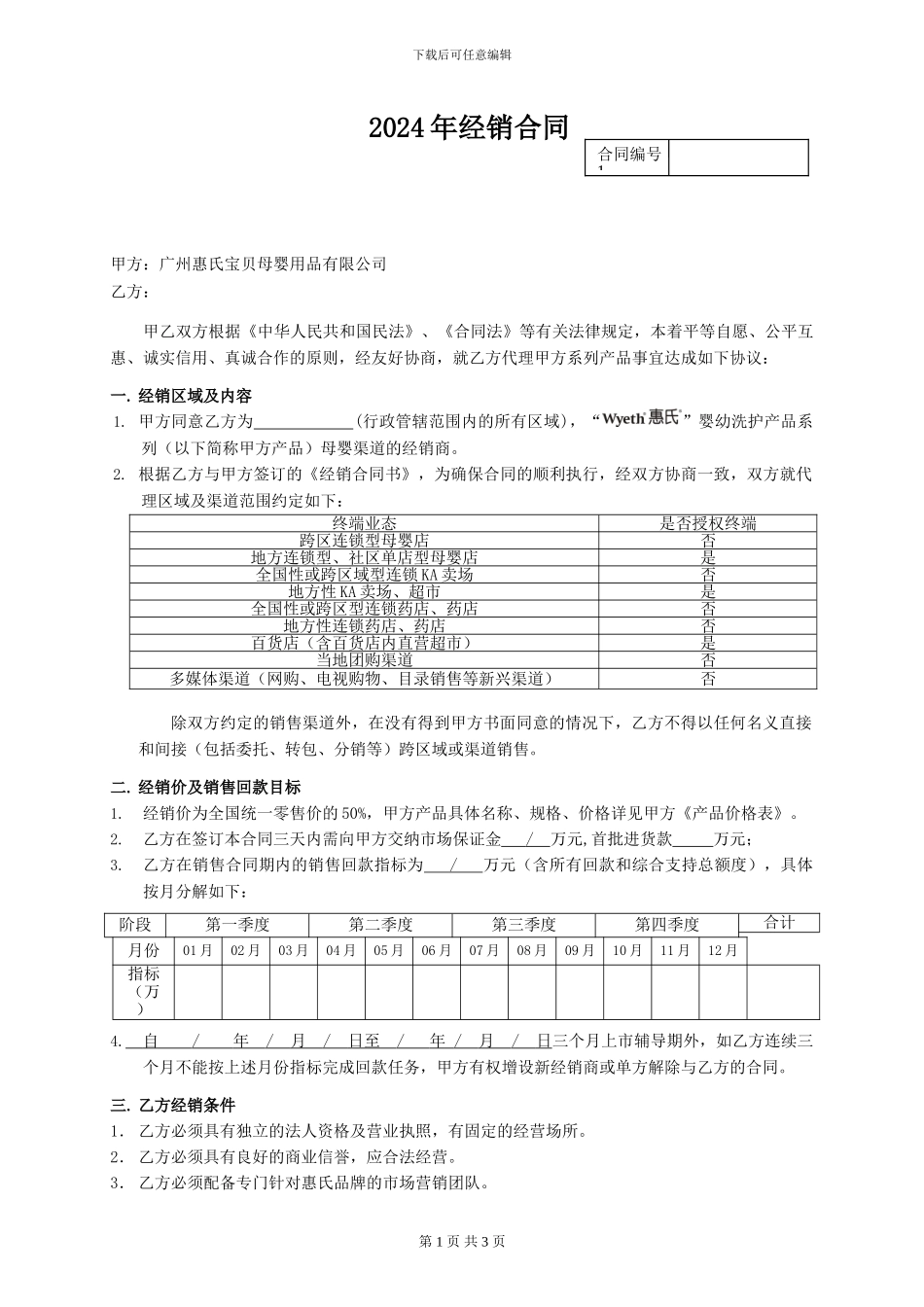 1、惠氏母婴用品2024年经销合同_第1页
