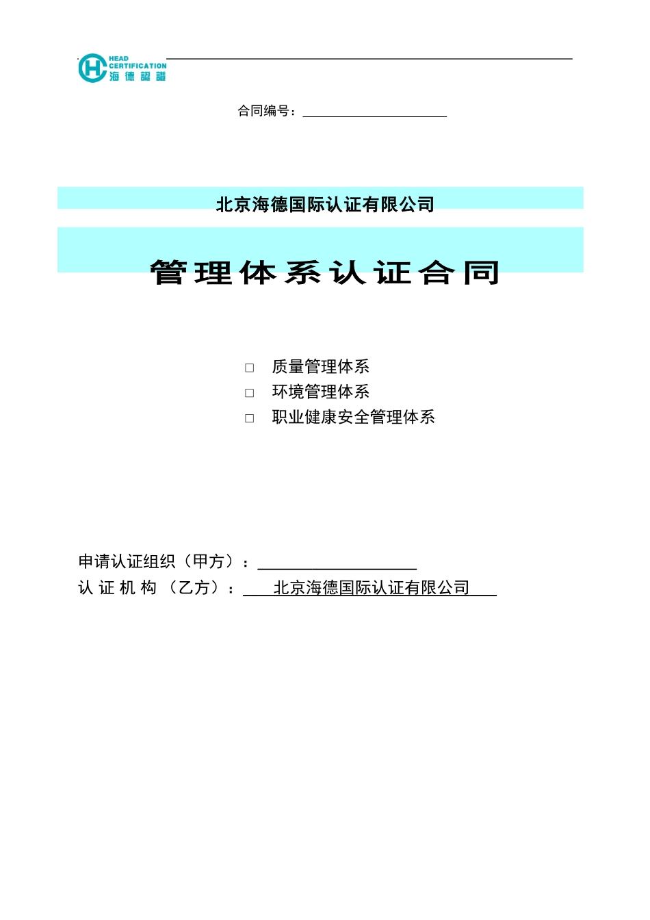 18管理体系认证合同_第1页