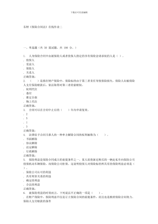 16春-东财《保险合同法B》在线作业二