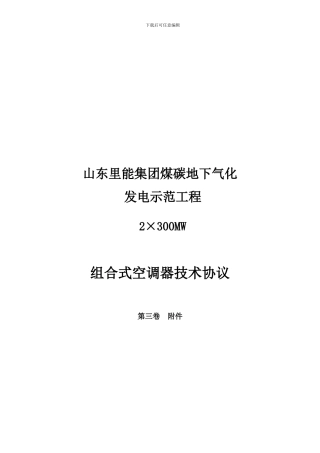 1、组合式空调器设备技术协议