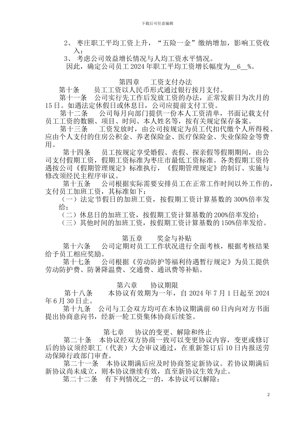 1、工资集体协议_第2页