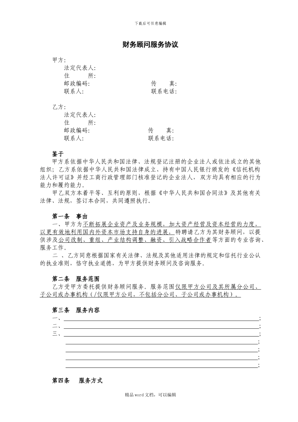 1、财务顾问服务协议_第1页