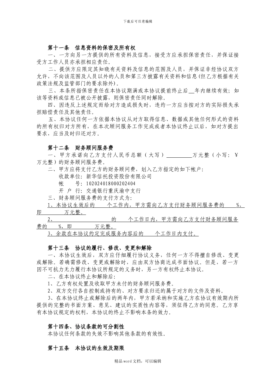 1、财务顾问服务协议_第3页